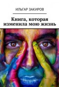 Книга, которая изменила мою жизнь (Ильгар Закиров)