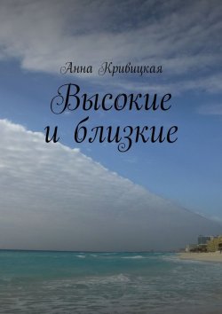 Книга "Высокие и близкие" – Анна Кривицкая