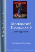 Книга "Московский наследник – 3" (Люттоли )