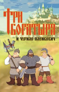 Книга "Три богатыря и Чурило Пленкович" – Дмитрий Любченко, 2017