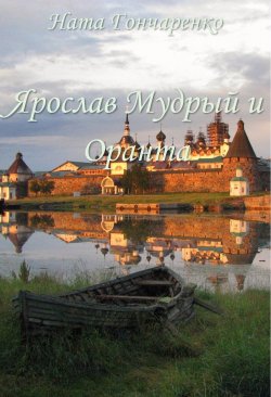 Книга "Ярослав Мудрый и Оранта" – Ната Гончаренко