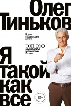 Книга "Я такой как все / 5-е издание" – Олег Тиньков, 2021