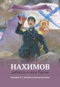 Книга "Нахимов – доблесть и честь России" (Наталья Иртенина, 2016)