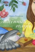 Книга "Спасённый голубь" (Ирина Романова, 2016)