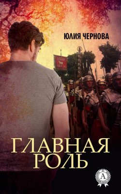 Книга "Главная роль" – Юлия Чернова