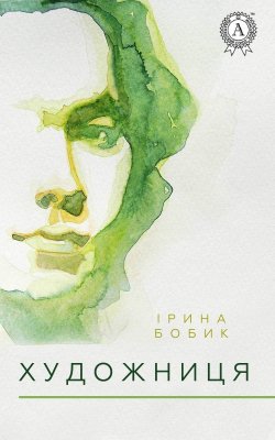 Книга "Художниця" – Ірина Бобик