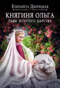 Княгиня Ольга и дары Золотого царства (Елизавета Дворецкая, 2017)