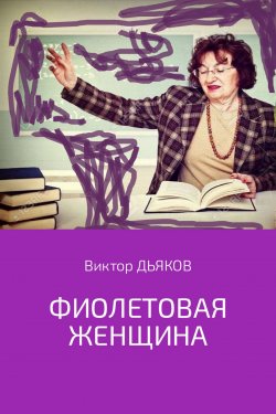 Книга "Фиолетовая женщина" – Виктор Елисеевич Дьяков, Виктор Дьяков