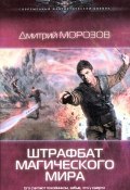 Книга "Штрафбат магического мира" (Дмитрий Морозов, 2013)