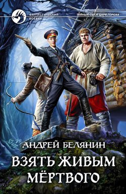 Книга "Взять живым мёртвого" {Тайный сыск царя Гороха} – Андрей Белянин, 2017