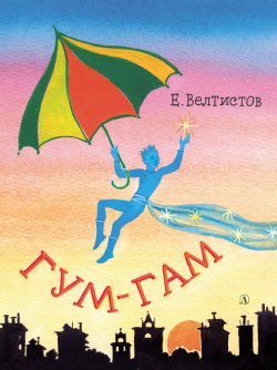 Книга "Гум-гам" {Наша марка (Детская литература)} – Евгений Велтистов, 1970