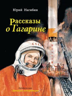 Книга "Рассказы о Гагарине" – Юрий Нагибин, 1988