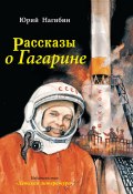 Рассказы о Гагарине (Юрий Нагибин, 1988)