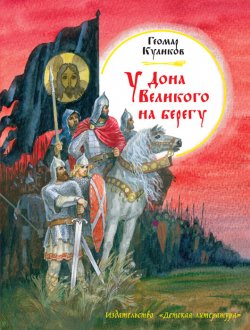 Книга "У Дона Великого на берегу" – Геомар Куликов, 1980
