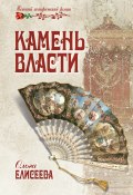 Книга "Камень власти" (Ольга Елисеева, 2009)