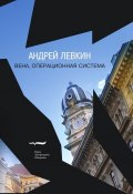 Книга "Вена, операционная система" (Андрей Левкин, 2012)