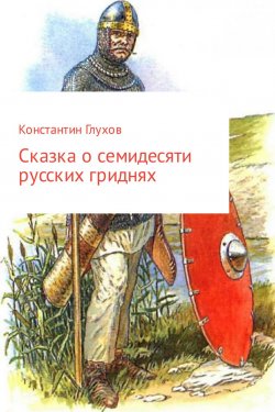 Книга "Сказка о семидесяти русских гриднях" – Константин Глухов