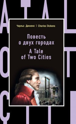 Книга "Повесть о двух городах / A Tale of Two Cities" {Бестселлер на все времена} – Чарльз Диккенс, 1859