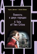 Повесть о двух городах / A Tale of Two Cities (Чарльз Диккенс, 1859)