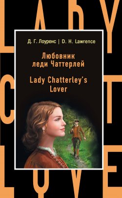 Книга "Любовник леди Чаттерлей / Lady Chatterley's Lover" {Бестселлер на все времена} – Дэвид Герберт Лоуренс, 1928