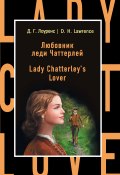 Любовник леди Чаттерлей / Lady Chatterley's Lover (Дэвид Герберт Лоуренс, 1928)