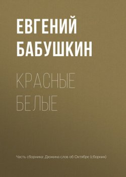 Книга "Красные белые" – Евгений Бабушкин, 2017