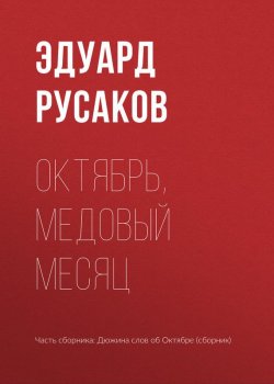 Книга "Октябрь, медовый месяц" – Эдуард Русаков, 2017