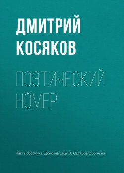Книга "Поэтический номер" – Дмитрий Косяков, 2017