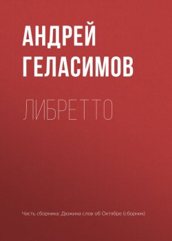 Книга "Либретто" – Андрей Геласимов, 2017