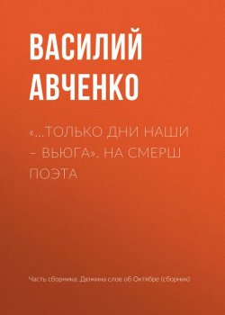 Книга "«…Только дни наши – вьюга». На СМЕРШ поэта" – Василий Авченко, 2017
