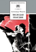 Молодая гвардия (Александр Александрович Фадеев, Фадеев Александр, 1946)