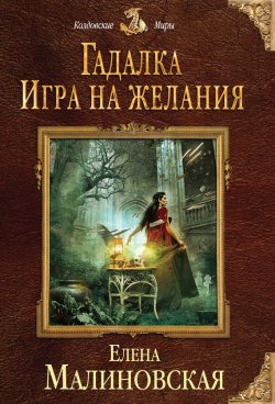 Книга "Гадалка. Игра на желания" – Елена Малиновская, 2017