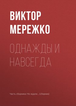 Книга "Однажды и навсегда" – Виктор Мережко, 2017