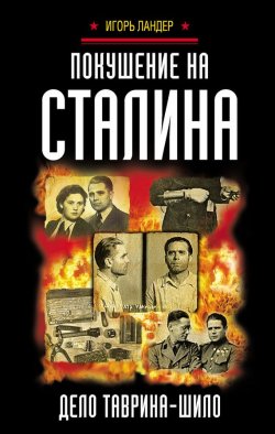 Книга "Покушение на Сталина. Дело Таврина – Шило" – Игорь Ландер, 2017