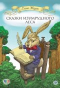 Книга "Сказки Изумрудного Леса" (Елена Журек, 2015)