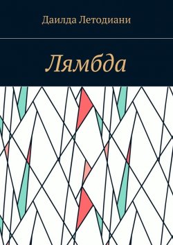 Книга "Лямбда" – Даилда Летодиани