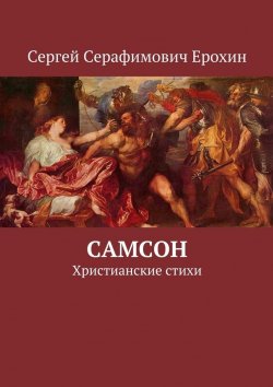Книга "Самсон. Христианские стихи" – Сергей Ерохин