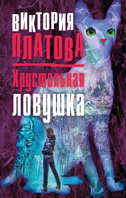 Книга "Хрустальная ловушка" – Виктория Платова, 2017