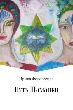 Книга "Путь Шаманки" – Ирина Федосеенко, 2017