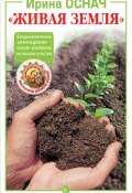 «Живая земля». Биодинамическое земледелие – секрет изобилия на вашем участке (Ирина Оснач, 2010)