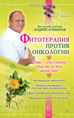 Книга "Фитотерапия против онкологии" – Андрей Алефиров, 2010