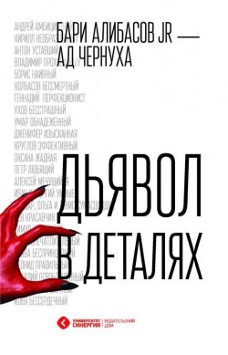 Книга "Дьявол в деталях" – Анна Чернуха, Бари Алибасов, 2016