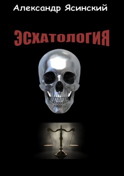 Книга "Эсхатология" – Александр Сергеевич Ясинский, Александр Ясинский, 2007