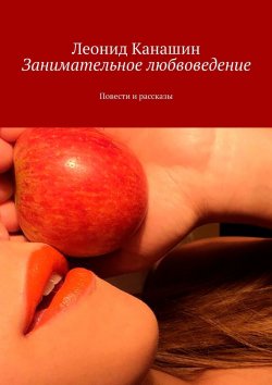 Книга "Занимательное любвоведение. Повести и рассказы" – Леонид Канашин