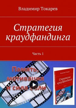 Книга "Стратегия краудфандинга. Часть 1" – Владимир Токарев