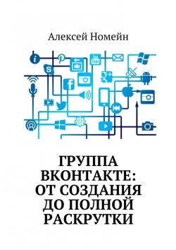 Книга "Группа Вконтакте: от создания до полной раскрутки" – Алексей Номейн