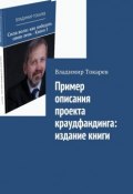 Пример описания проекта краудфандинга: издание книги (Владимир Токарев)
