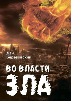 Книга "Во власти зла" – Дэн Березовский
