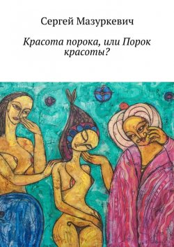 Книга "Красота порока, или Порок красоты?" – Сергей Мазуркевич