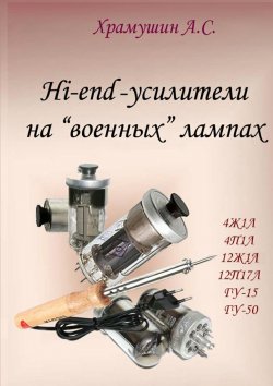 Книга "Hi-end-усилители на «военных» лампах" – А. Храмушин